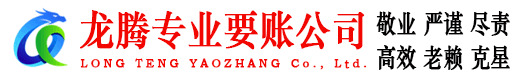 横峰龙腾讨债公司