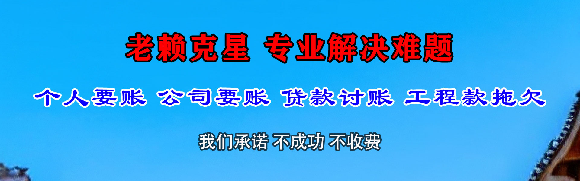 横峰讨账公司